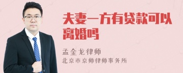 夫妻一方有贷款可以离婚吗