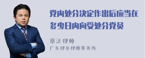 党内处分决定作出后应当在多少日内向受处分党员