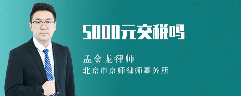 5000元交税吗