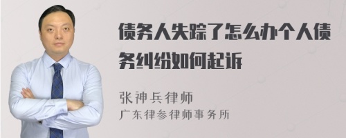 债务人失踪了怎么办个人债务纠纷如何起诉