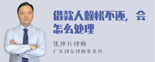 借款人赖帐不还，会怎么处理