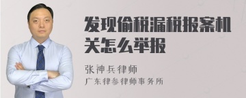 发现偷税漏税报案机关怎么举报