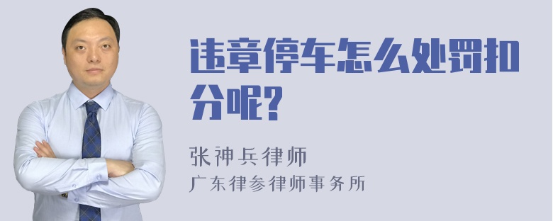 违章停车怎么处罚扣分呢?