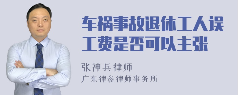 车祸事故退休工人误工费是否可以主张