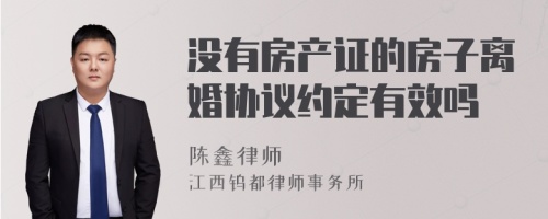 没有房产证的房子离婚协议约定有效吗