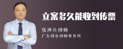 立案多久能收到传票