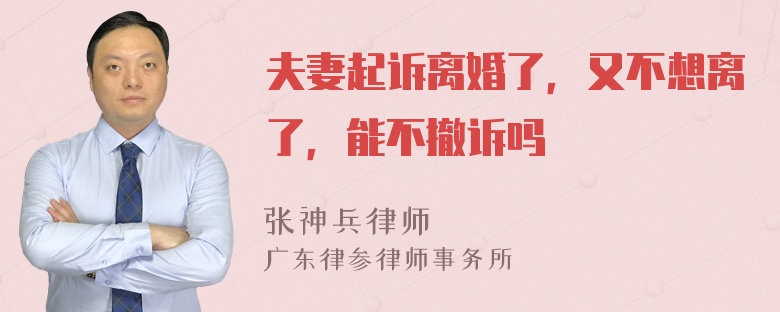 夫妻起诉离婚了，又不想离了，能不撤诉吗