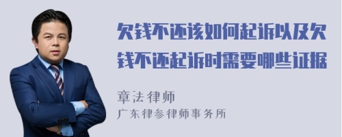 欠钱不还该如何起诉以及欠钱不还起诉时需要哪些证据