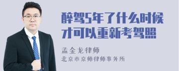 醉驾5年了什么时候才可以重新考驾照