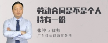 劳动合同是不是个人持有一份