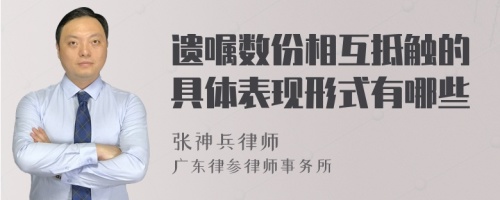 遗嘱数份相互抵触的具体表现形式有哪些