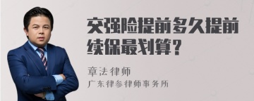 交强险提前多久提前续保最划算？