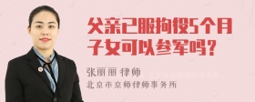 父亲已服拘役5个月子女可以参军吗？