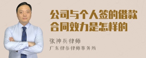 公司与个人签的借款合同效力是怎样的