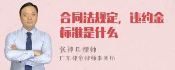 合同法规定，违约金标准是什么