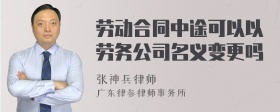 劳动合同中途可以以劳务公司名义变更吗