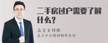 二手房过户需要了解什么？