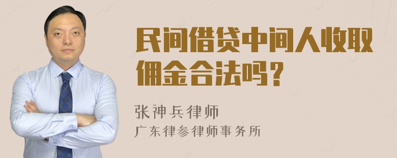 民间借贷中间人收取佣金合法吗？