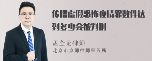 传播虚假恐怖疫情罪数件达到多少会被判刑