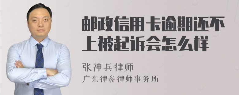 邮政信用卡逾期还不上被起诉会怎么样