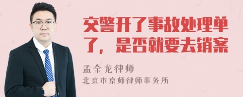 交警开了事故处理单了，是否就要去销案