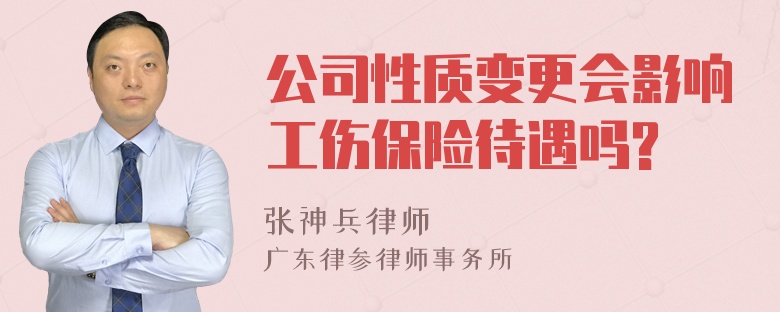 公司性质变更会影响工伤保险待遇吗?