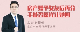 房产赠予女友后再分手能否原样让她回