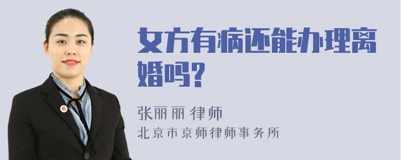 女方有病还能办理离婚吗?