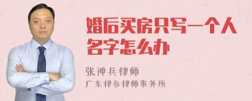 婚后买房只写一个人名字怎么办