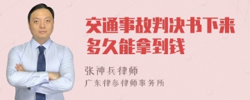 交通事故判决书下来多久能拿到钱