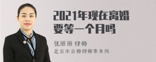 2021年现在离婚要等一个月吗