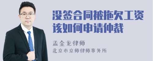 没签合同被拖欠工资该如何申请仲裁