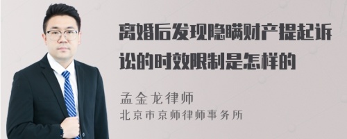 离婚后发现隐瞒财产提起诉讼的时效限制是怎样的