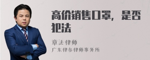 高价销售口罩，是否犯法