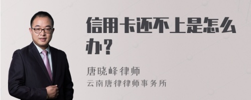 信用卡还不上是怎么办？