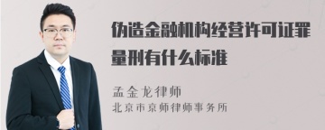 伪造金融机构经营许可证罪量刑有什么标准