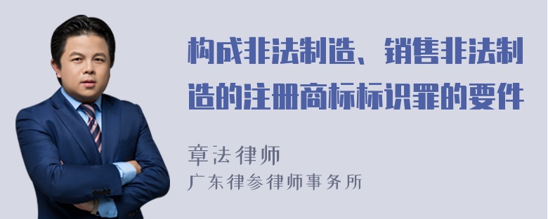 构成非法制造、销售非法制造的注册商标标识罪的要件