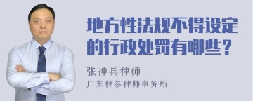 地方性法规不得设定的行政处罚有哪些？