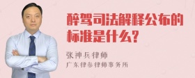 醉驾司法解释公布的标准是什么?