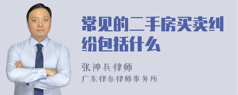 常见的二手房买卖纠纷包括什么