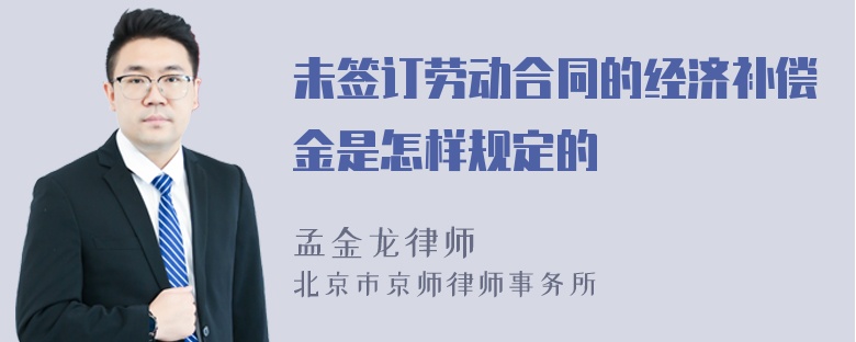 未签订劳动合同的经济补偿金是怎样规定的