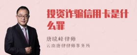 投资诈骗信用卡是什么罪