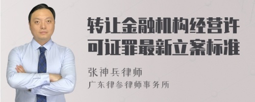 转让金融机构经营许可证罪最新立案标准