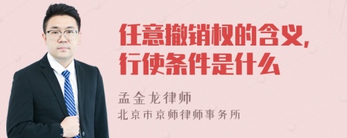 任意撤销权的含义，行使条件是什么