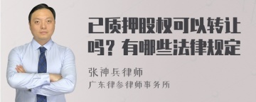 已质押股权可以转让吗？有哪些法律规定