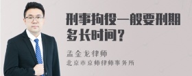 刑事拘役一般要刑期多长时间？