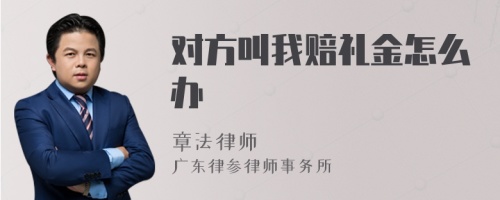 对方叫我赔礼金怎么办