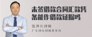 未签借款合同汇款凭条能作借款证据吗