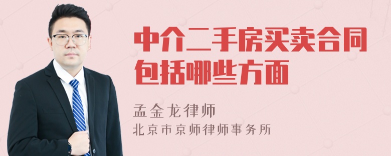 中介二手房买卖合同包括哪些方面