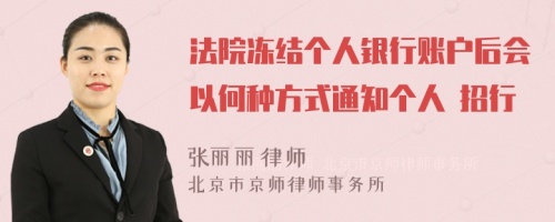 法院冻结个人银行账户后会以何种方式通知个人 招行